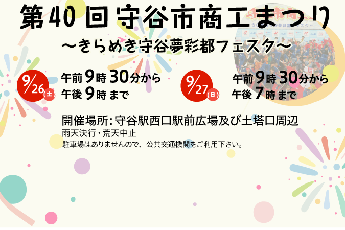 
                    守谷市商工まつり きらめき守谷夢彩都フェスタ