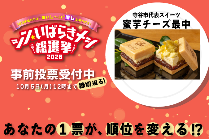 
                    シン・いばらきメシ総選挙2026～100年愛される"おいし～い"推しを見つけろ！～