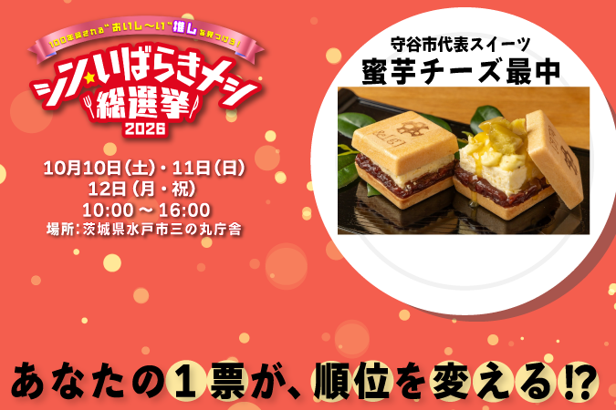 
                    シン・いばらきメシ総選挙2026～100年愛される"おいし～い"推しを見つけろ！～