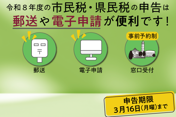 
                    市民税・県民税申告は郵送や電子申請が便利です！申告期限3月16日（月曜）まで