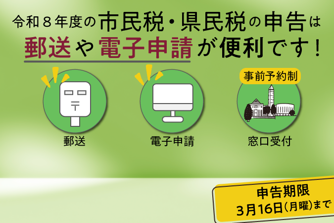 
                    市民税・県民税申告は郵送や電子申請が便利です！申告期限3月16日（月曜）まで