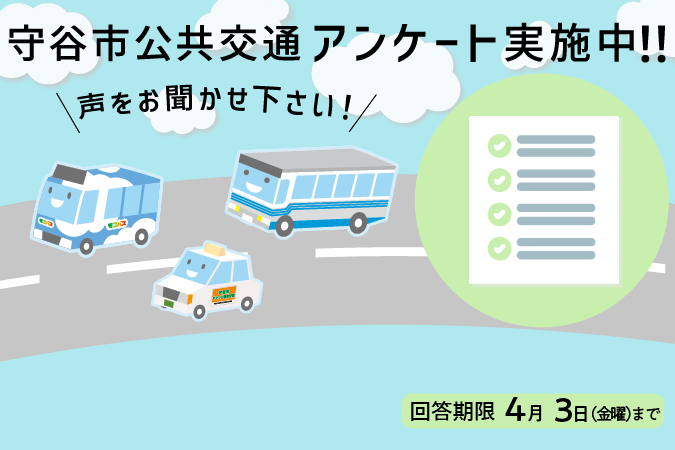 
                    声をお聞かせください！守谷市公共交通アンケート実施中！回答期限4月3日（金曜）まで