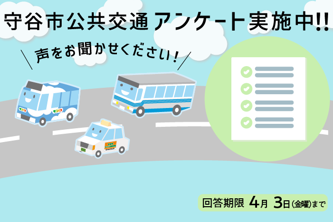 
                    声をお聞かせください！守谷市公共交通アンケート実施中！回答期限4月3日（金曜）まで