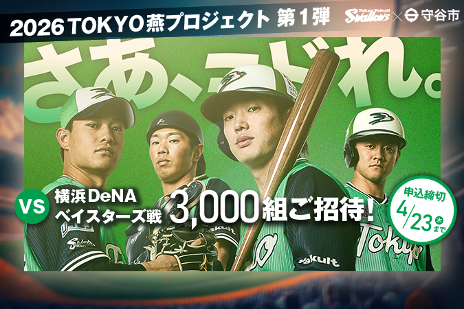 
                    【守谷市在住のかた限定】東京ヤクルトスワローズ公式戦に抽選でご招待！
