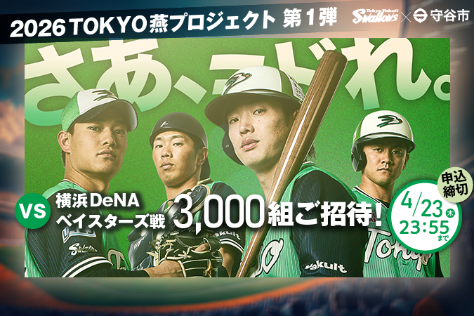 
                    【守谷市在住のかた限定】東京ヤクルトスワローズ公式戦に抽選でご招待！