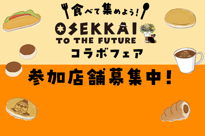 
                    食べて集めよう！OSEKKAI TO THE FUTUREコラボフェア参加店舗募集中！