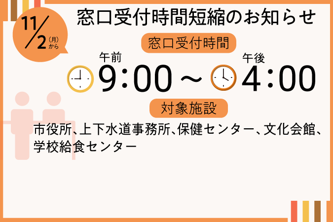 
                    窓口受付時間短縮のお知らせ
