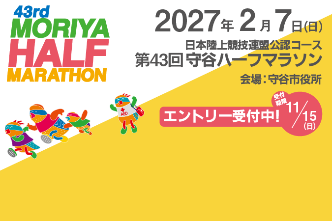 
                    第43回守谷ハーフマラソン