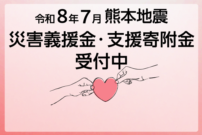 
                    令和8年度7月熊本地震災害義援金・支援寄附金受付中