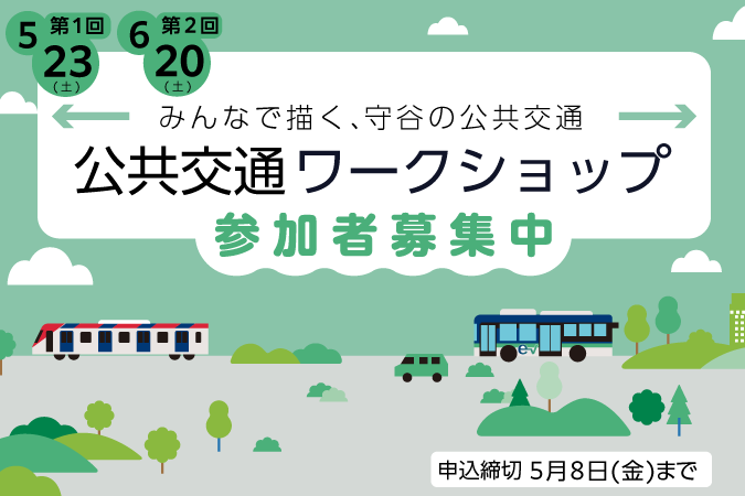 
                    公共交通ワークショップ 参加者募集
