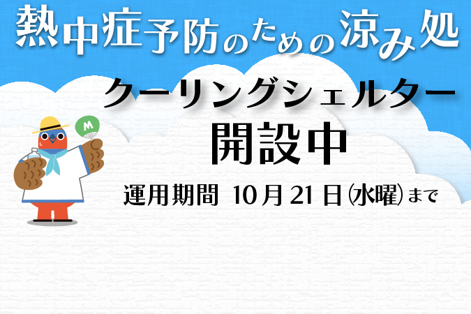 
                    クーリングシェルター