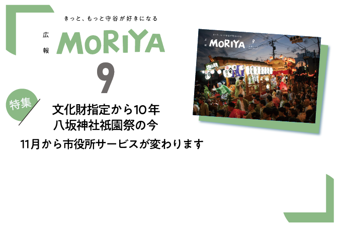 
                    広報もりや９月号