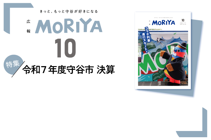 
                    広報もりや10月号