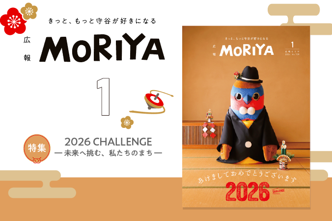 
                    広報もりや2026年1月号