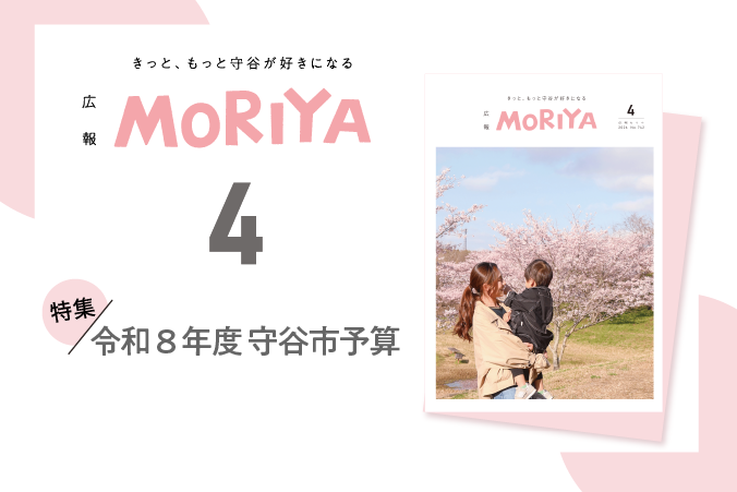 
                    広報もりや2026年4月号