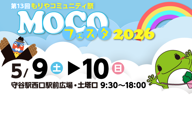 
                    MOCOフェスタ2026開催！