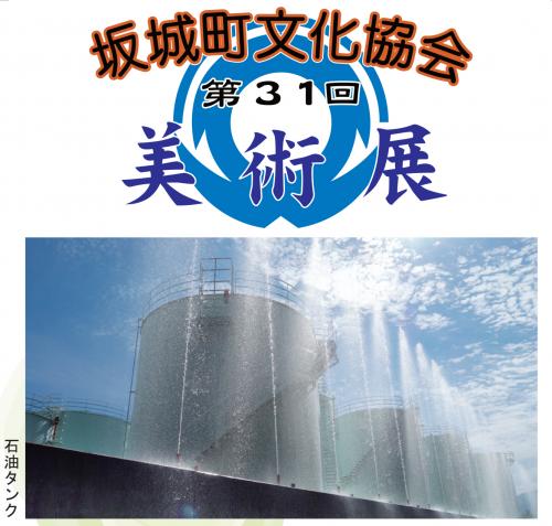 第31回坂城町文化協会美術展の開催