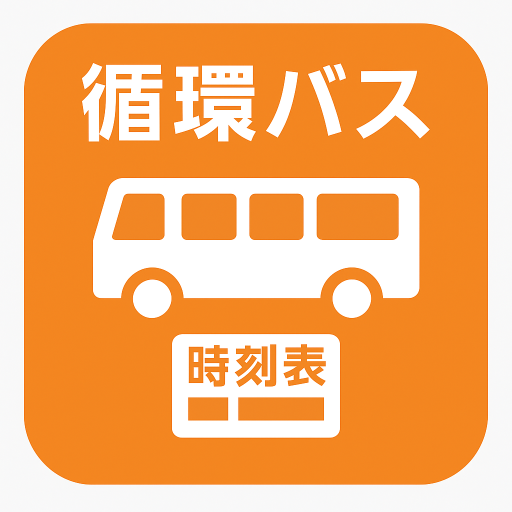 循環バス時刻表